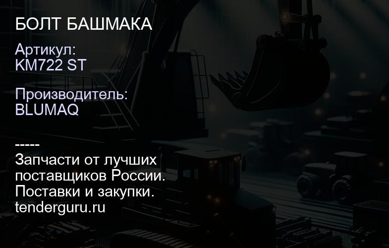 KM722 ST БОЛТ БАШМАКА | купить запчасти